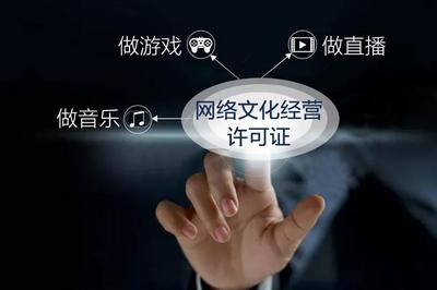不办理网络文化经营许可证的法律风险与经营影响